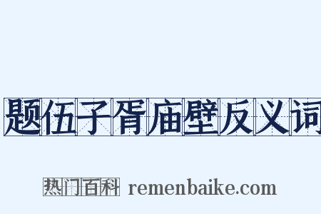 题伍子胥庙壁反义词是什么意思的图片